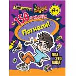 150 наклеек. Влад А4. Погнали!