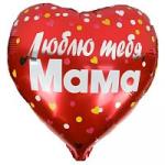 Сердце 09 Любовь Люблю тебя Мама 18"/45 см."