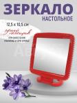 Зеркало ZCDE-05 настольное квадратное 13*10,5 см, пластик, красный
