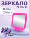 Зеркало ZCDE-05 настольное квадратное 13*10,5 см, пластик, розовый