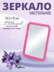 Зеркало ZCDE-09 настольное прямоугольное 15*10 см, розовый