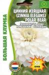 Цинния Polar Bear изящная Большая клумба 50шт (Ред.сем)