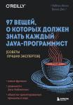 Хенни К., Джи Т. 97 вещей, о которых должен знать каждый Java-программист. Советы лучших экспертов