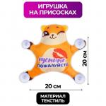 Автоигрушка «Пустите, пожалуйста», лиса, на присосках