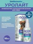 Goog Dog Уролайт для собак профилактика МКБ 50 мл