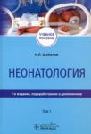 Шабалов Николай Павлович Неонатология Том 1. Учеб.пособ.(В 2-х т.) 7-ое изд