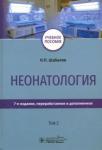 Шабалов Николай Павлович Неонатология. Том 2