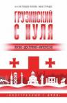 Ростовцев-Попель Александр Александрович Грузинский с нуля