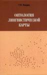 Вендина Татьяна Ивановна Онтология лингвистической карты