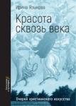 Языкова Ирина Константиновна Красота сквозь века Очерки христианского искусства