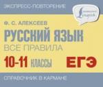 Алексеев Филипп Сергеевич Русский язык 10-11кл Все правила