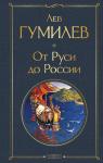 Гумилев Л.Н. От Руси до России