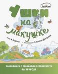 Бодрова Александра Ушки на макушке.Знакомимся с прав безоп на природе