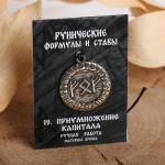 Руна "Приумножение капитала", 45см