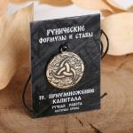 Руна "Приумножение капитала", 45см