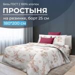 Простыня на резинке 180*200 см, бязь ГОСТ, борт 25 см (Парижанка)