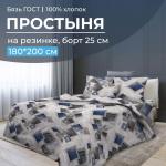 Простыня на резинке 180*200 см, бязь ГОСТ, борт 25 см (Марсель)