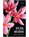 #trendbooks. Будь моим