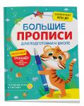 Шестакова И.Б. Большие прописи для подготовки к школе