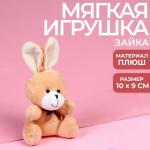 Мягкая игрушка «Ты как первое свидание», зайчик, цвета МИКС