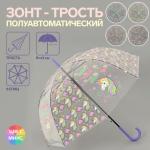 Зонт - трость полуавтоматический «Единороги», 8 спиц, R = 43 см, цвет МИКС