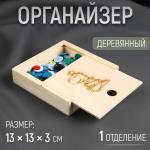 Органайзер для рукоделия «Дракоша», деревянный, 1 отделение, 13 * 13 * 3 см