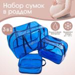 Набор сумок в роддом, 3 шт., цветной ПВХ, цвет синий