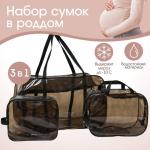 Набор сумок в роддом, 3 шт., цветной ПВХ, цвет черный