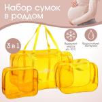 Набор сумок в роддом, 3 шт., цветной ПВХ, цвет желтый