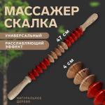 Массажёр «Скалка», универсальный, 47 * 4 см, деревянный