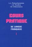 Потушанская Людмила Львовна Практич.курс франц.язык.в 2-х ч.Ч.1(в компл.с ч.2)