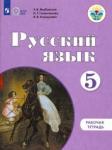 Якубовская Эвелина Вячеславовна Русский язык 5кл Рабочая тетрадь (с интелл. наруш)