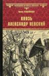 Измайлова Ирина Александровна Князь Александр Невский