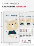 Блок интерьерного покрытия Медвежонок (набор из 5 листов) Solmax&amp;Home