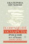 Шульман Е.М. Возвращение государства. Россия в нулевые 2000-2012