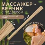 Массажёр «Венчик», 57 * 4 см, универсальный, с подвесом, деревянный