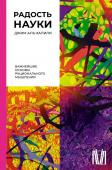 Аль-Халили Д. Радость науки. Важнейшие основы рационального мышления
