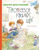 Драгунский В.Ю. Профессор кислых щей. Рассказы (ил. А. Крысова)