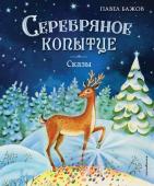 Бажов П.П. Серебряное копытце. Сказы (ил. Е. Шафранской)