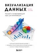 Манцнер Т. Визуализация данных. Полный и исчерпывающий курс для начинающих