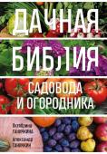 Ганичкина О.А., Ганичкин А.В. Дачная библия садовода и огородника (новое оформление)