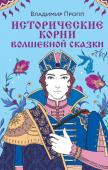 Пропп В.Я. Исторические корни волшебной сказки