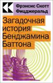 Фицджеральд Ф.С. Загадочная история Бенджамина Баттона