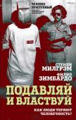 Милгрэм С., Зимбардо Ф. Подавляй и властвуй. Как люди теряют человечность?