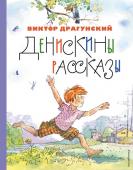 Драгунский В.Ю. Денискины рассказы (ил. А. Крысова)