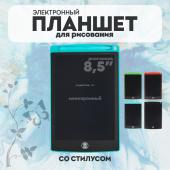 LCD планшет для рисования со стилусом 85 (монохромный) 4 вида в ассорти. [цена за шт.] (8501)