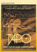 Новак-Петроф Франц Таро. Мистические Вибрации. Открой завесу будущего и найди ответы на все свои вопросы