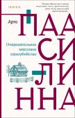 Паасилинна А. Очаровательное массовое самоубийство