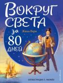 Верн Ж. Вокруг света за 80 дней (ил. Л. Марайя)