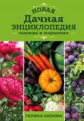 Кизима Г.А. Новая дачная энциклопедия садовода и огородника (новое оформление)